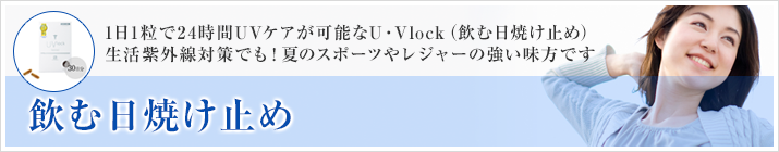 飲む日焼け止め 1日1粒で24時間UVケアが!! 生活紫外線対策でも!夏のスポーツやレジャーの強い味方です キャンペーン価格 ¥5,750(税込¥6,210)